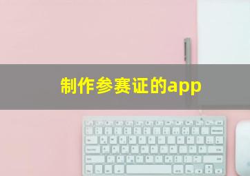 制作参赛证的app