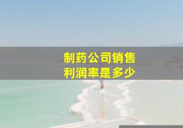 制药公司销售利润率是多少