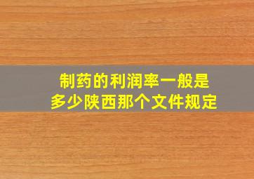 制药的利润率一般是多少陕西那个文件规定