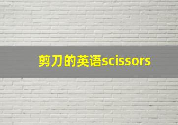 剪刀的英语scissors