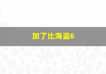 加了比海盗6