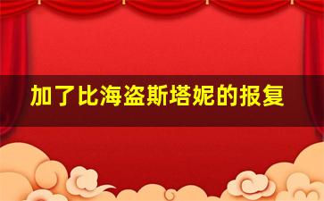 加了比海盗斯塔妮的报复