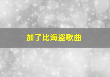 加了比海盗歌曲