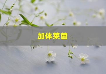 加体莱茵