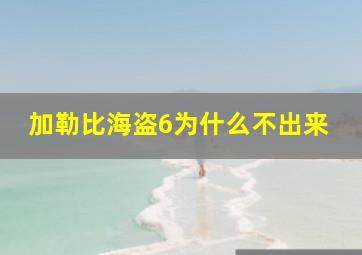 加勒比海盗6为什么不出来