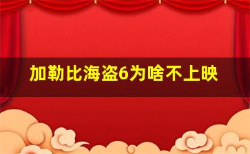 加勒比海盗6为啥不上映