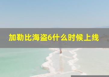 加勒比海盗6什么时候上线