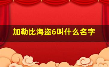 加勒比海盗6叫什么名字