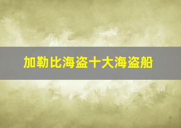 加勒比海盗十大海盗船