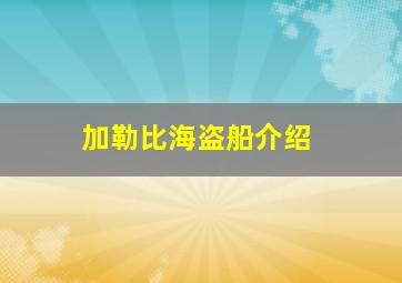 加勒比海盗船介绍