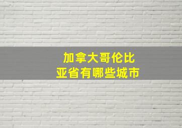 加拿大哥伦比亚省有哪些城市