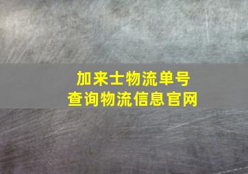 加来士物流单号查询物流信息官网