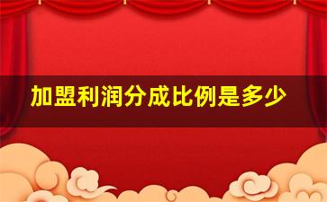 加盟利润分成比例是多少