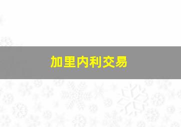 加里内利交易