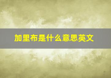 加里布是什么意思英文