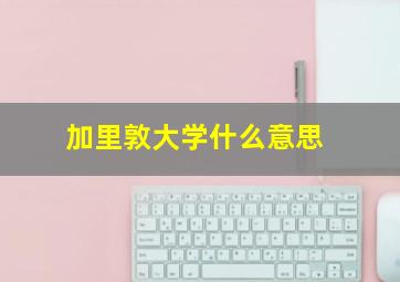 加里敦大学什么意思