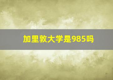 加里敦大学是985吗