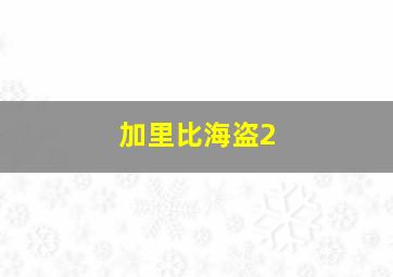 加里比海盗2