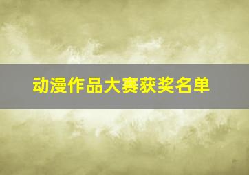 动漫作品大赛获奖名单