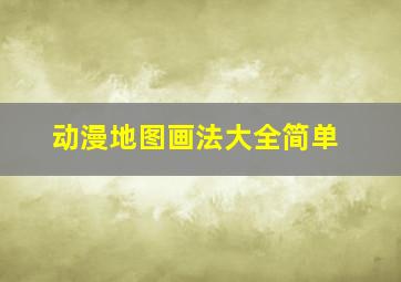 动漫地图画法大全简单