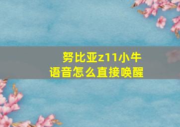 努比亚z11小牛语音怎么直接唤醒