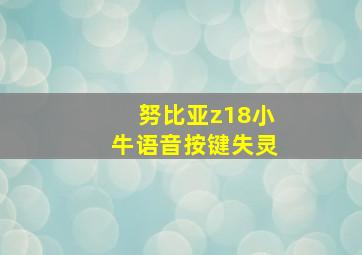 努比亚z18小牛语音按键失灵