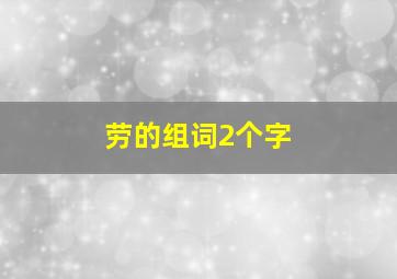 劳的组词2个字