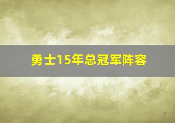 勇士15年总冠军阵容