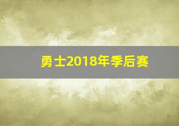 勇士2018年季后赛