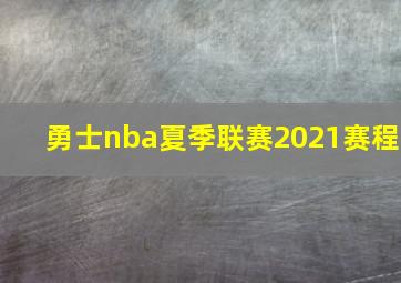 勇士nba夏季联赛2021赛程