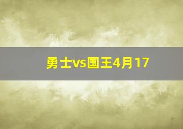 勇士vs国王4月17