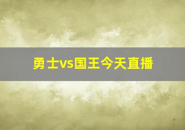 勇士vs国王今天直播