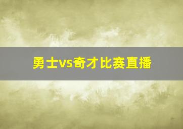 勇士vs奇才比赛直播