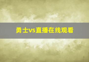 勇士vs直播在线观看