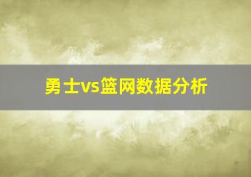 勇士vs篮网数据分析