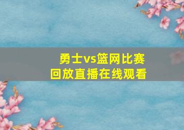 勇士vs篮网比赛回放直播在线观看