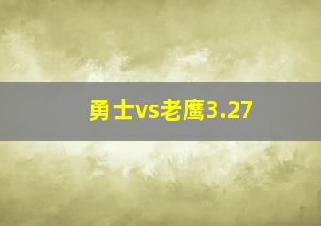 勇士vs老鹰3.27