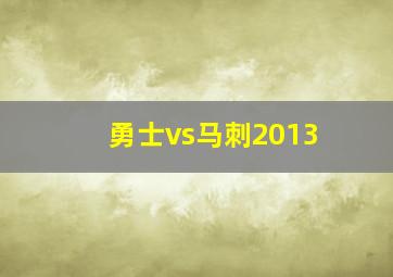 勇士vs马刺2013