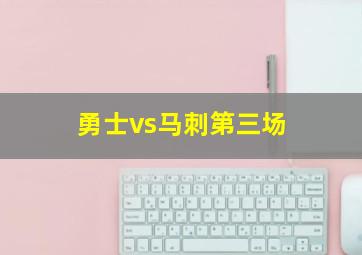 勇士vs马刺第三场