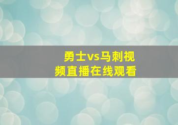 勇士vs马刺视频直播在线观看