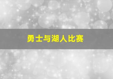 勇士与湖人比赛