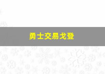 勇士交易戈登