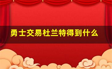 勇士交易杜兰特得到什么