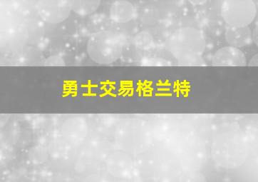 勇士交易格兰特