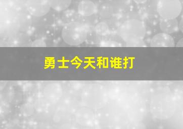 勇士今天和谁打