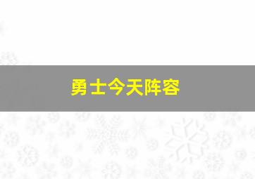 勇士今天阵容