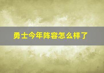 勇士今年阵容怎么样了