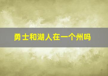 勇士和湖人在一个州吗