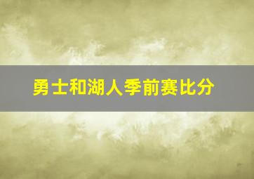 勇士和湖人季前赛比分