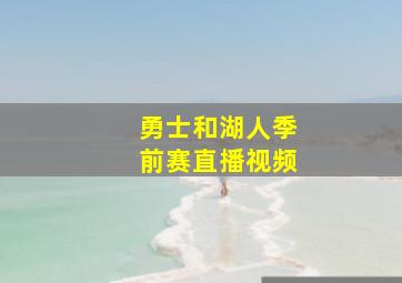 勇士和湖人季前赛直播视频